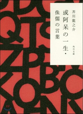 或阿保の一生.侏儒の言葉 改版
