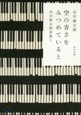 谷川俊太郞詩集(1)空の靑さをみつめていると 改版