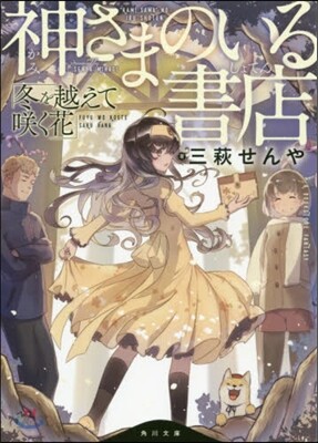 神さまのいる書店(2)冬を越えてさく花