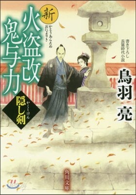 新火盜改鬼輿力(2)隱し劍