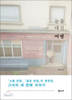 눈물 대신, 여행