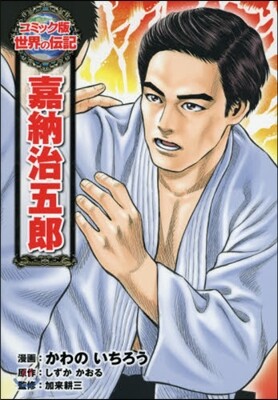 嘉納治五郞