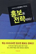 홍보도 전략이다! - 기자와 홍보전문가가 함께 쓴 언론홍보 가이드 (경제/양장/2)