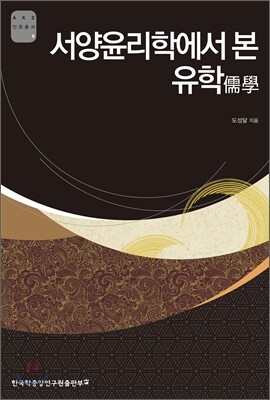 서양윤리학에서 본 유학