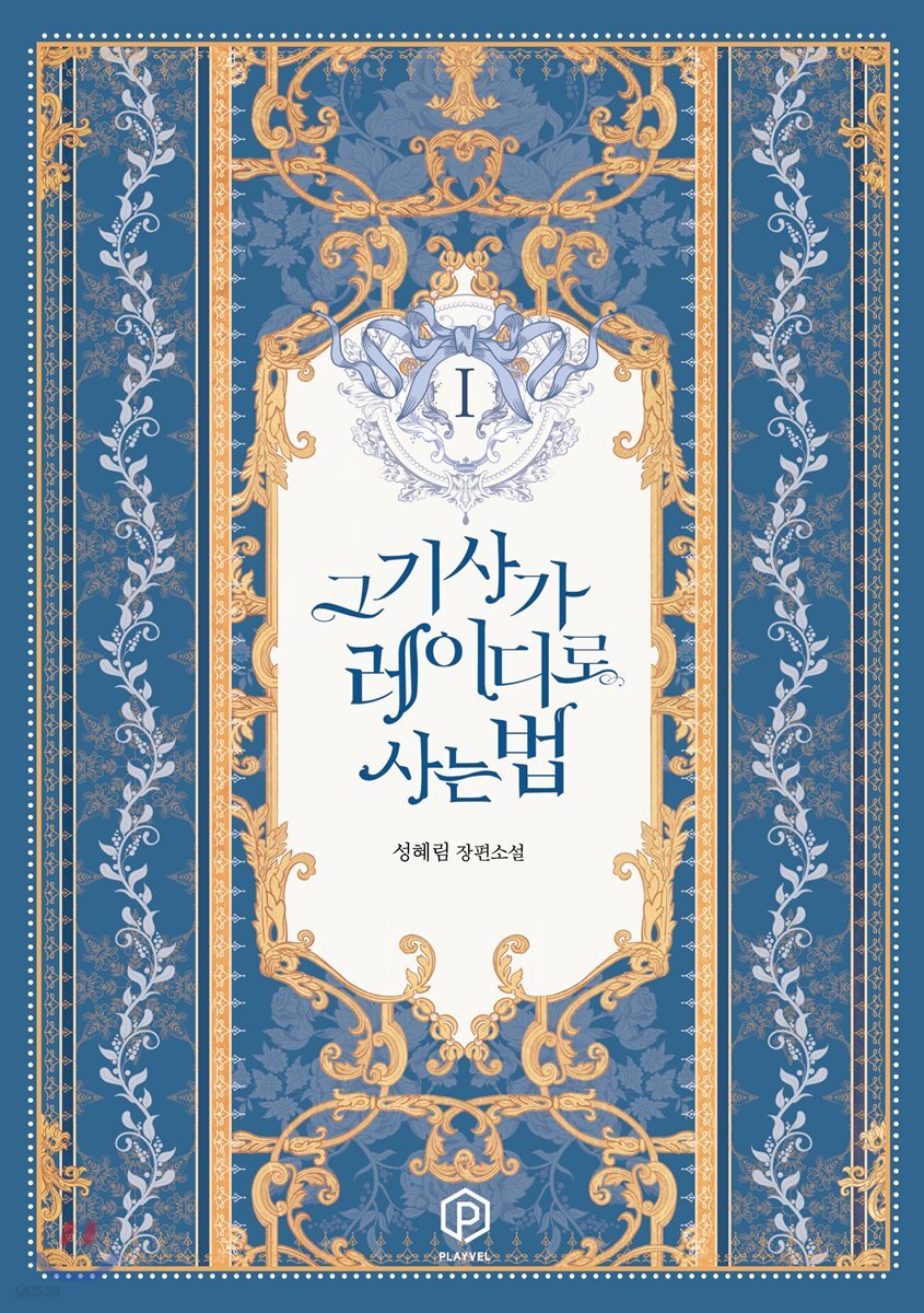 그 기사가 레이디로 사는 법 1