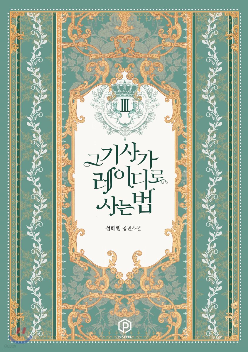 그 기사가 레이디로 사는 법 3