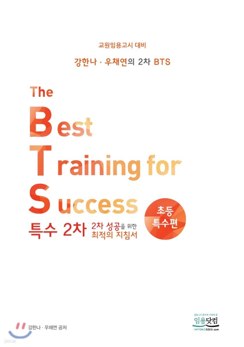 특수 2차 BTS 초등특수편