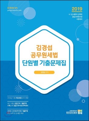 2019 김경섭 공무원세법 단원별 기출문제집