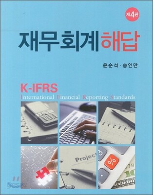 K-IFRS 재무회계 해답