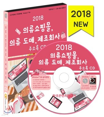 2018 의류 쇼핑몰, 의류 도매·제조회사 주소록 CD