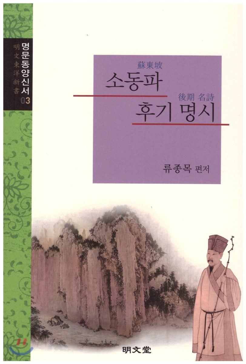 소동파 후기 명시
