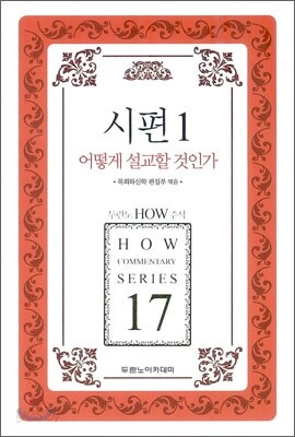 시편 1 어떻게 설교할 것인가