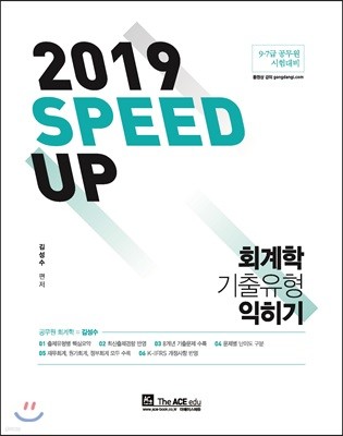 2019 SPEED UP 회계학 기출유형 익히기