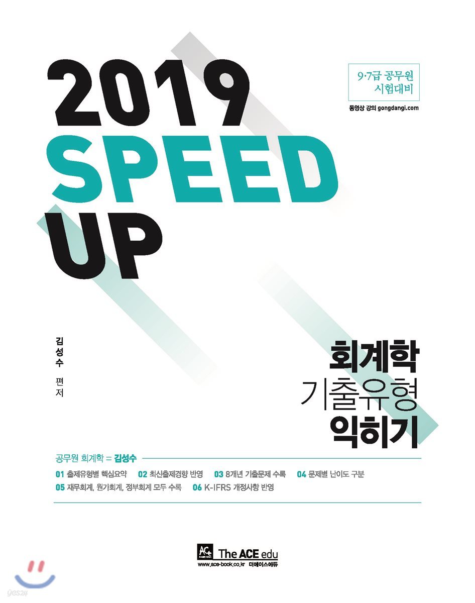 2019 SPEED UP 회계학 기출유형 익히기