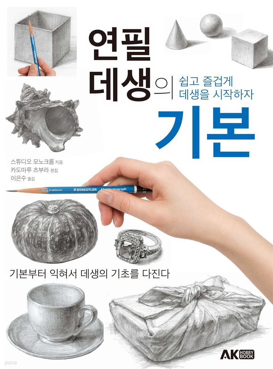 연필 데생의 기본