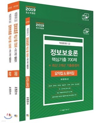 2019 빅데이터 3.0 정보보호론 핵심기출 700제 + 최신 2개년 기출총정리 세트