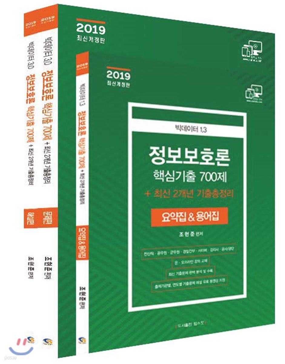 2019 빅데이터 3.0 정보보호론 핵심기출 700제 + 최신 2개년 기출총정리 세트