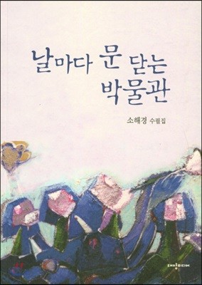 날마다 문 닫는 박물관