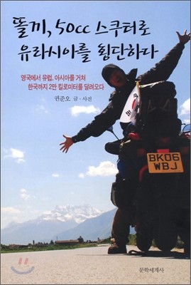 [문학세계사]똘끼, 50cc 스쿠터로 유라시아를 횡단하다
