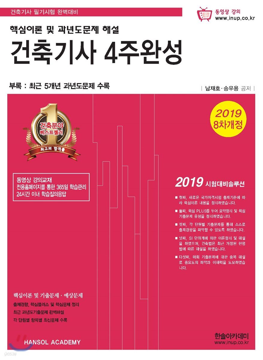 2019 건축기사 4주완성 핵심이론 및 과년도문제 해설