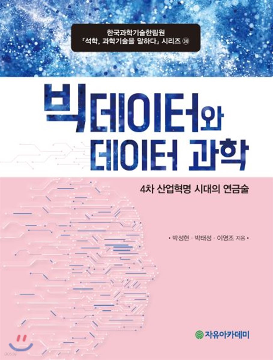 빅데이터와 데이터 과학 : 4차 산업혁명 시대의 연금술