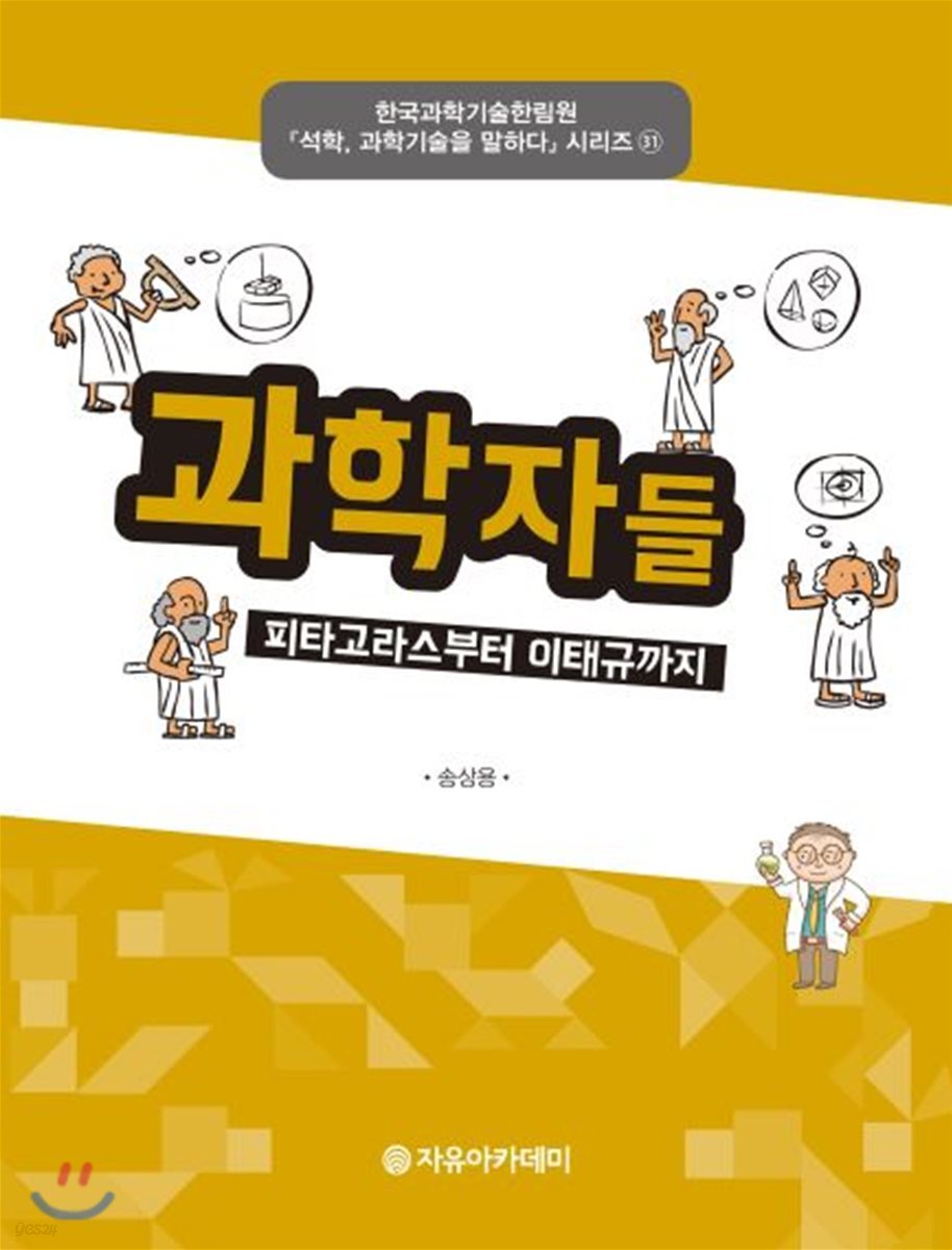 과학자들 : 피타고라스부터 이태규까지