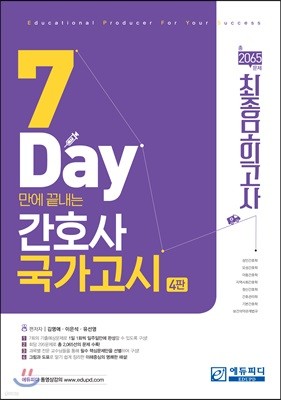 7 Days만에 끝내는 간호사 국가고시 총 2065문제