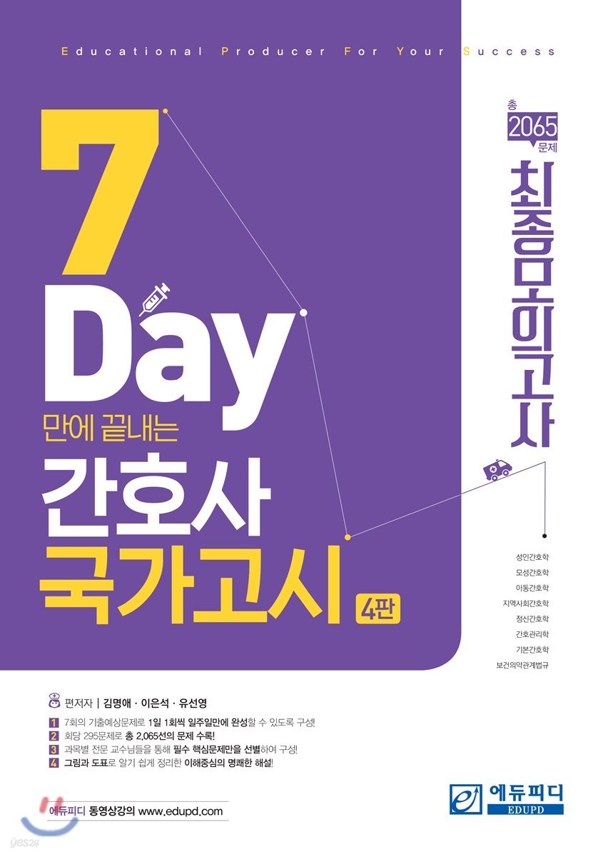 7 Days만에 끝내는 간호사 국가고시 총 2065문제