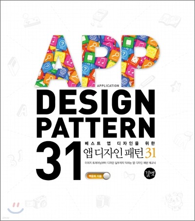 앱 디자인 패턴 31 APP DESIGN PATTERN 31