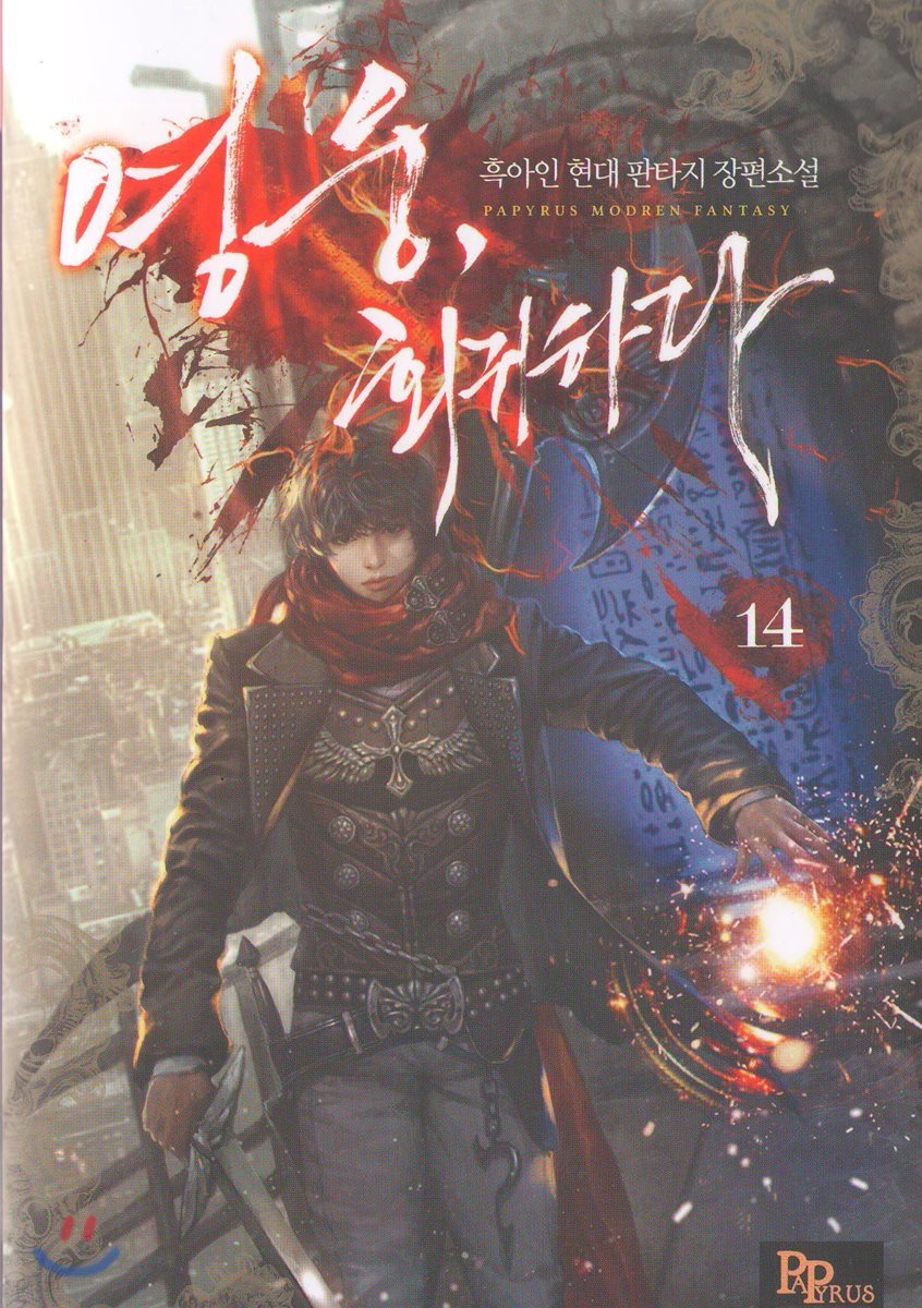 영웅, 회귀하다 14