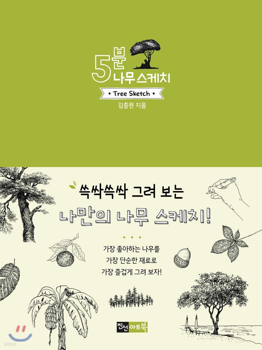 5분 나무 스케치