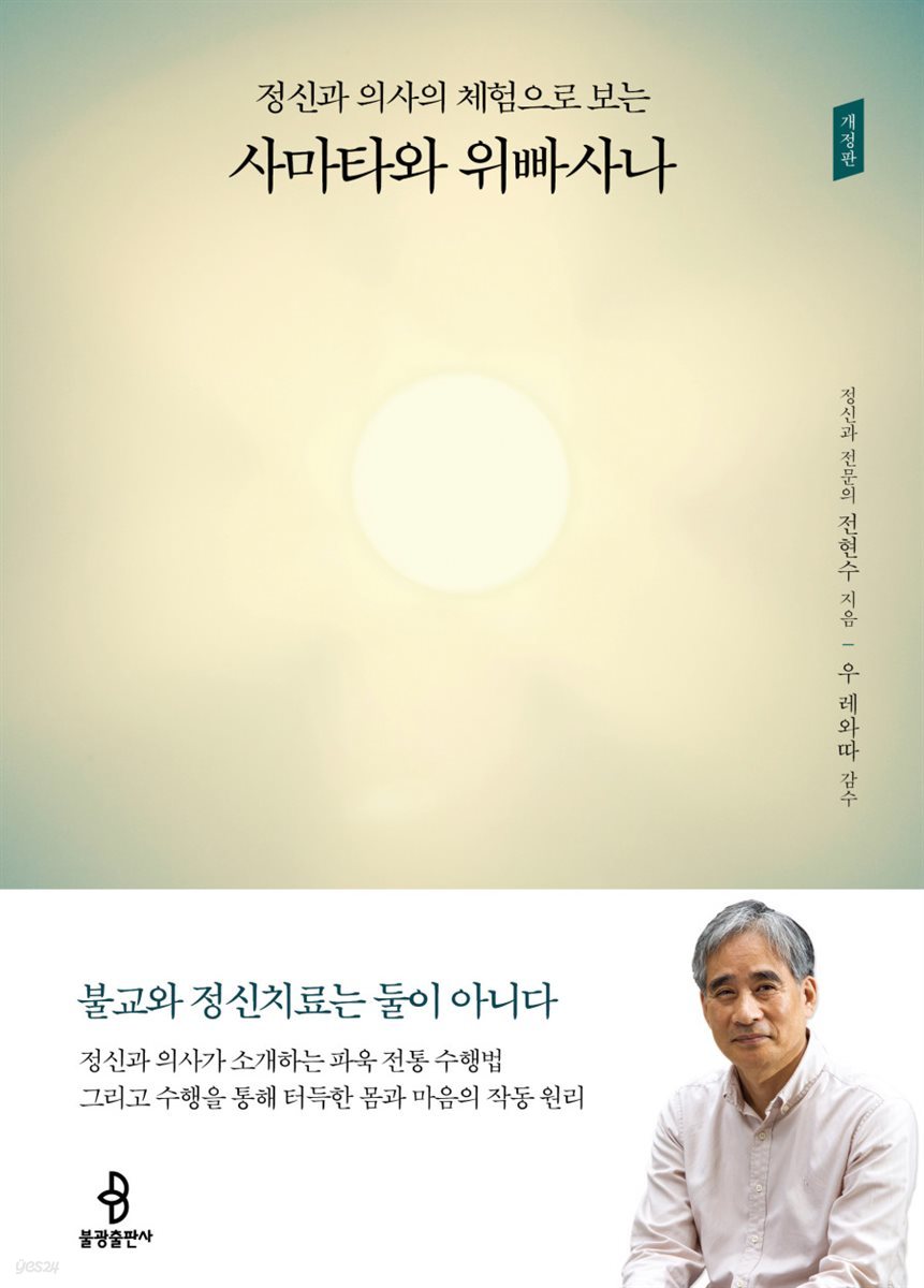 정신과 의사의 체험으로 보는 사마타와 위빠사나 (개정판)