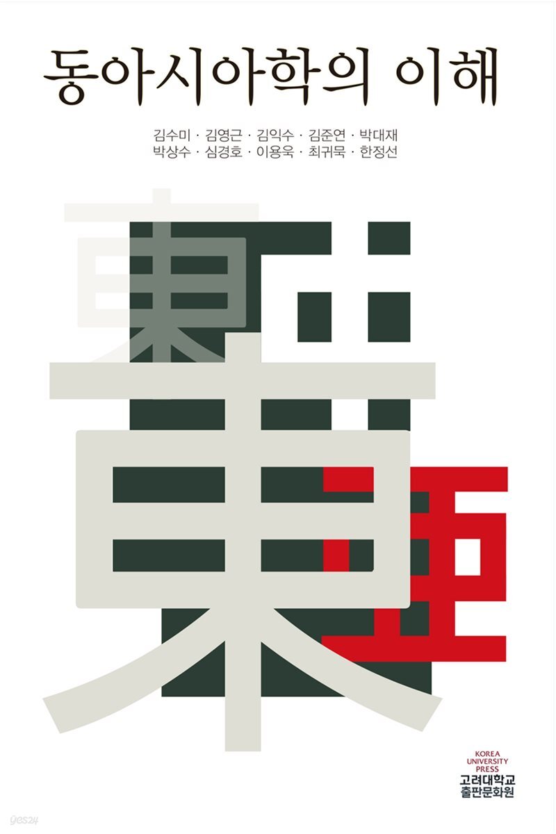 동아시아학의 이해