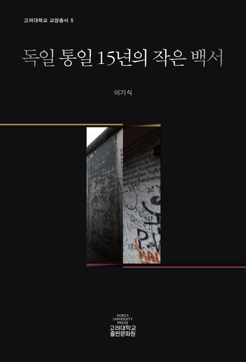 독일 통일 15년의 작은 백서 - 고려대학교 교양총서 5