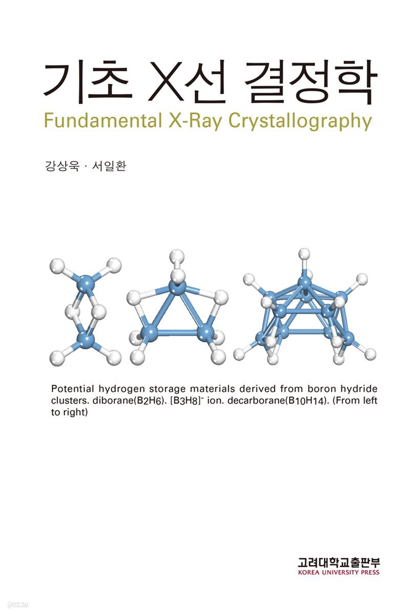 기초 X선 결정학