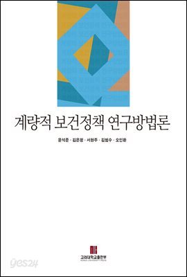 계량적 보건정책 연구방법론