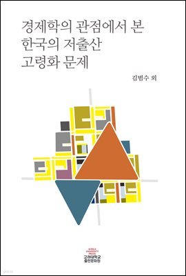경제학의 관점에서 본 한국의 저출산 고령화 문제