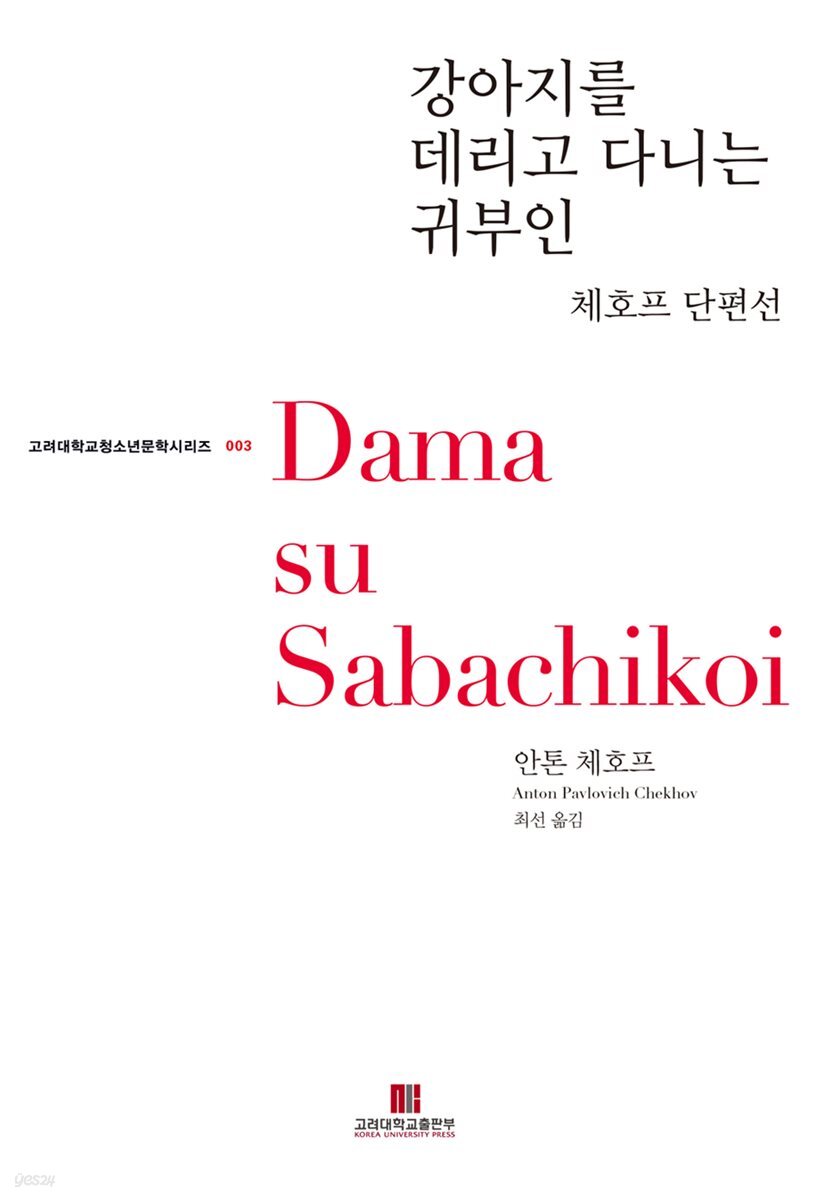 강아지를 데리고 다니는 귀부인 - 고려대학교청소년문학시리즈 003