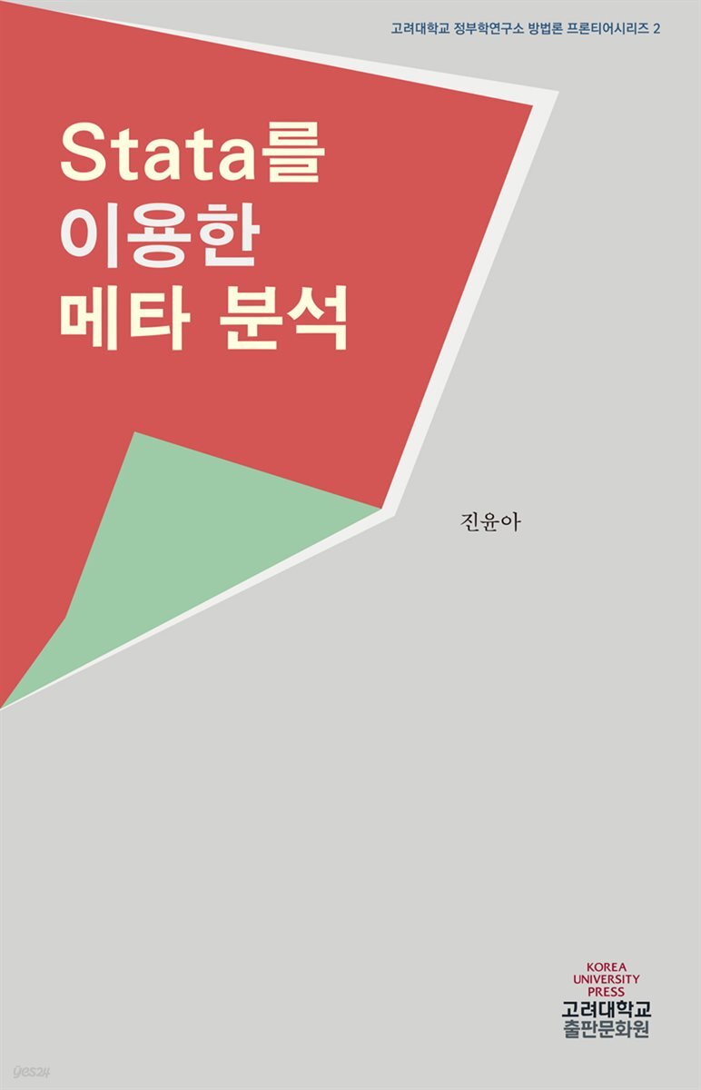 Stata를 이용한 메타분석 - 고려대학교 정부학연구소 방법론 프론티어시리즈 02