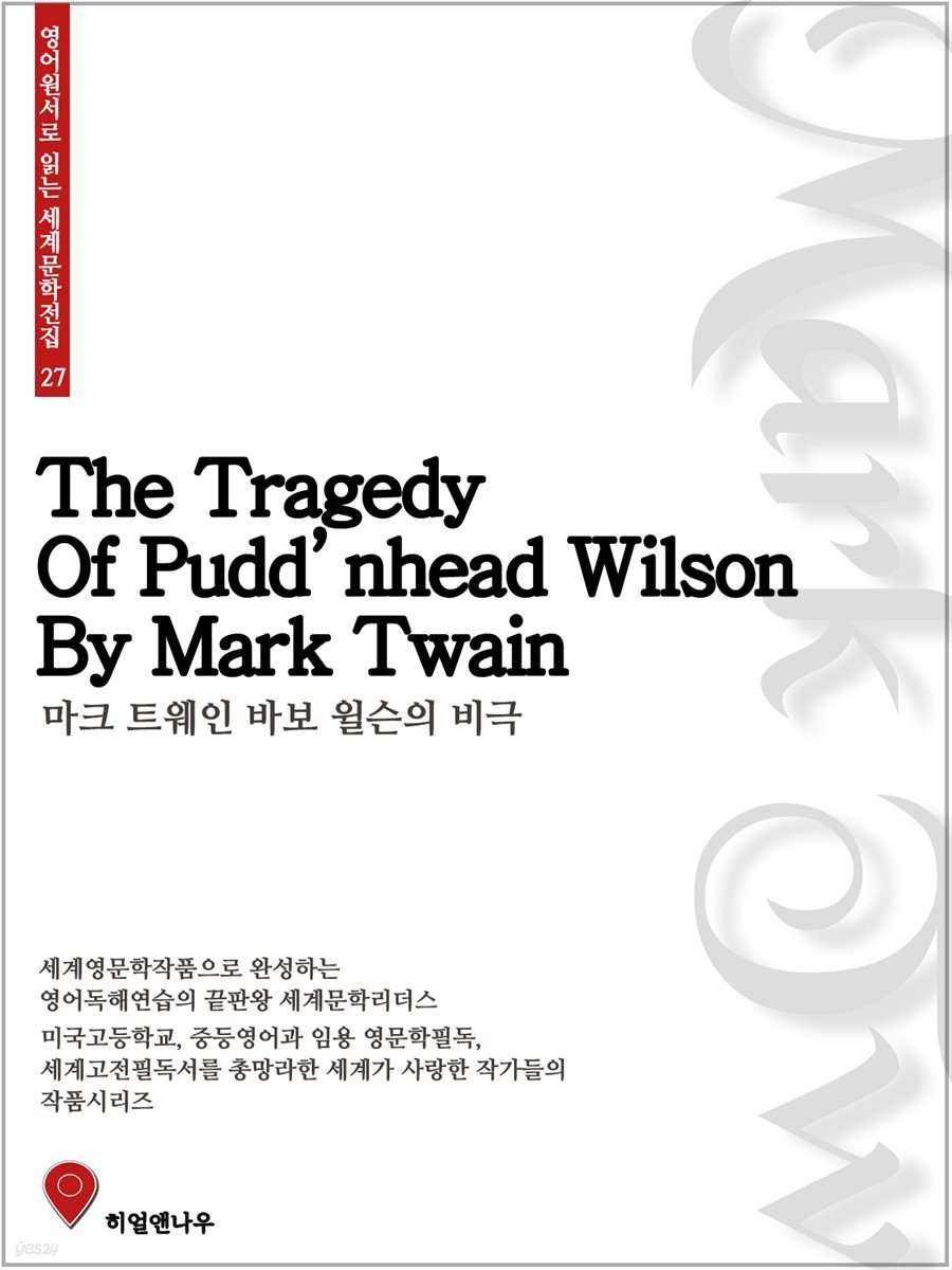 바보 윌슨의 비극 - 영어원서로 읽는 세계문학전집 27