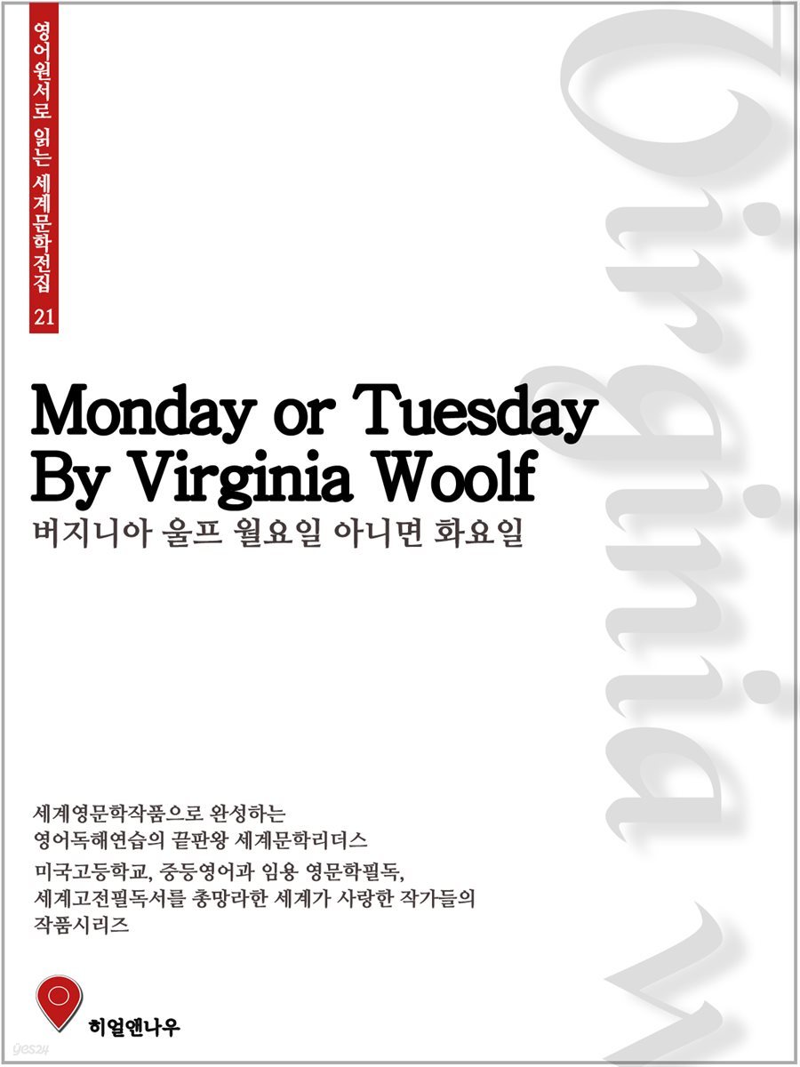 월요일 아니면 화요일 - 영어원서로 읽는 세계문학전집 21