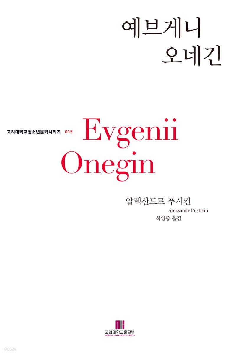 예브게니 오네긴 - 고려대학교청소년문학시리즈 015