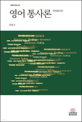 영어통사론 (개정증보판) - 학술연구총서 68