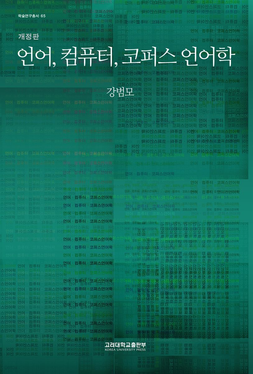 언어, 컴퓨터, 코퍼스 언어학 (개정판) - 학술연구총서 65