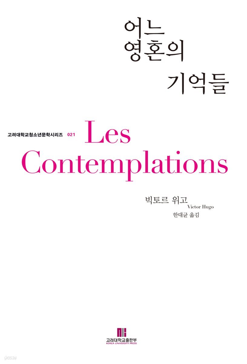 어느 영혼의 기억들 - 고려대학교청소년문학시리즈 021