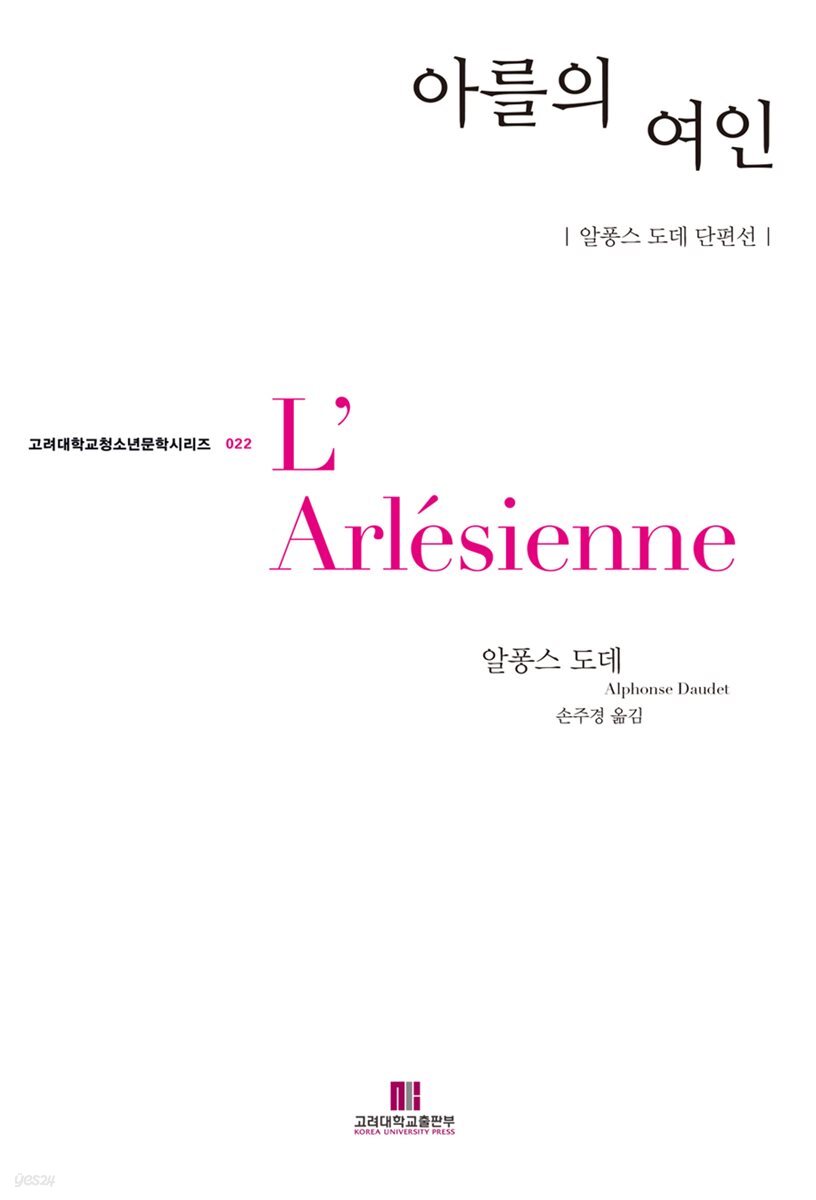 아를의 여인 - 고려대학교청소년문학시리즈 022