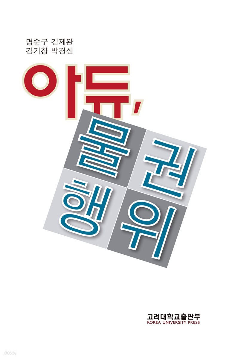 아듀, 물권행위