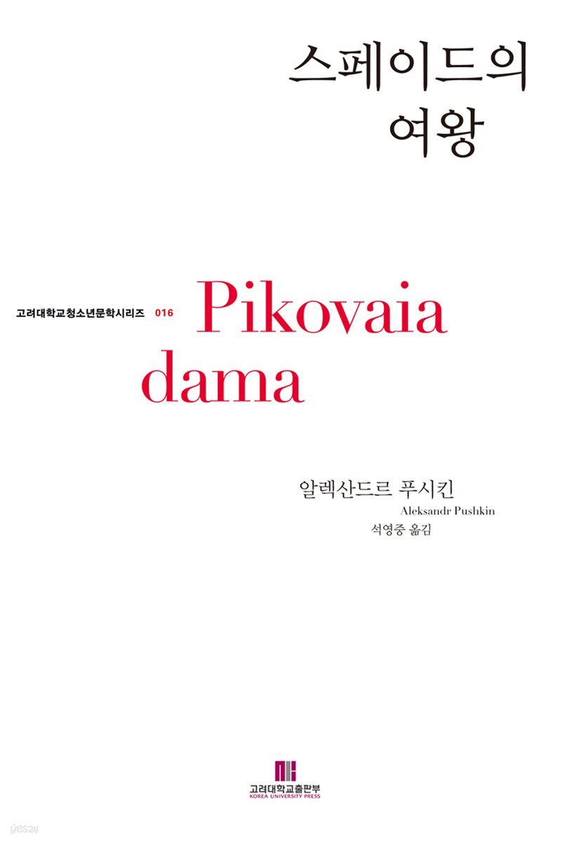 스페이드의 여왕 - 고려대학교청소년문학시리즈 016
