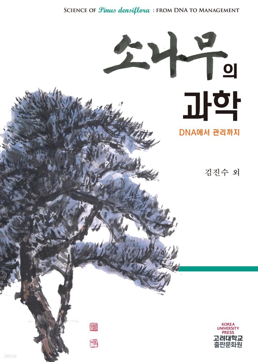 소나무의 과학