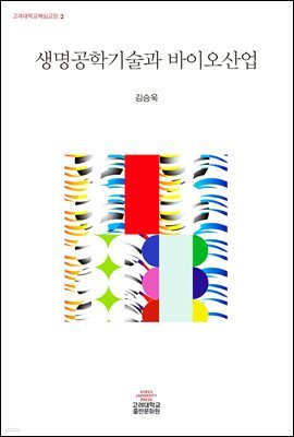 생명공학기술과 바이오산업